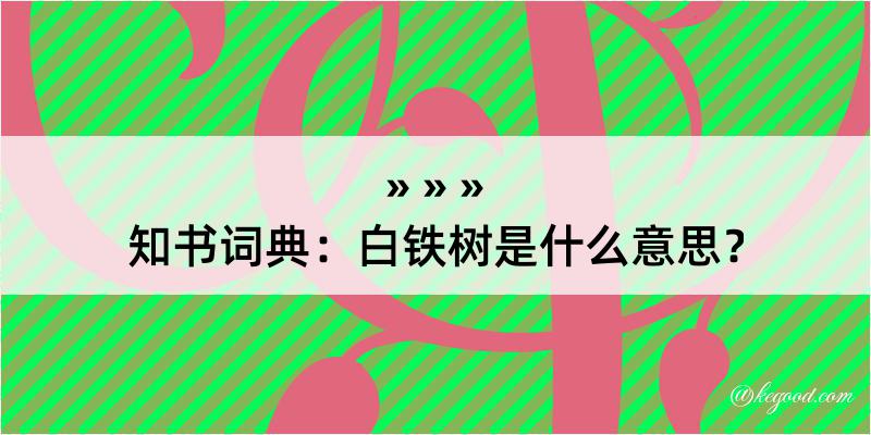 知书词典：白铁树是什么意思？