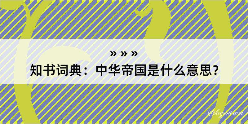 知书词典：中华帝国是什么意思？