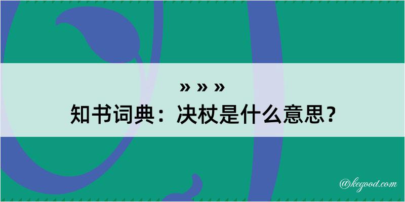 知书词典：决杖是什么意思？