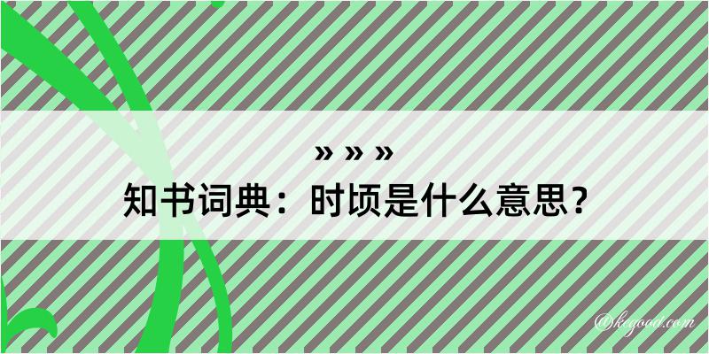 知书词典：时顷是什么意思？