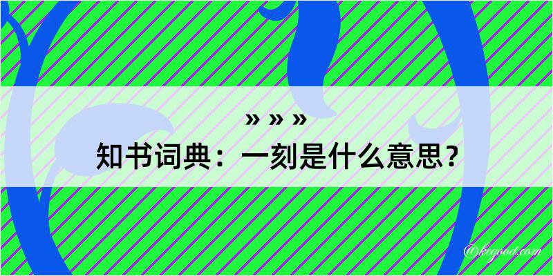 知书词典：一刻是什么意思？