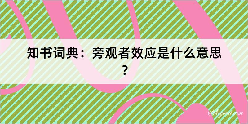 知书词典：旁观者效应是什么意思？