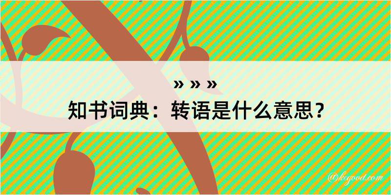 知书词典：转语是什么意思？