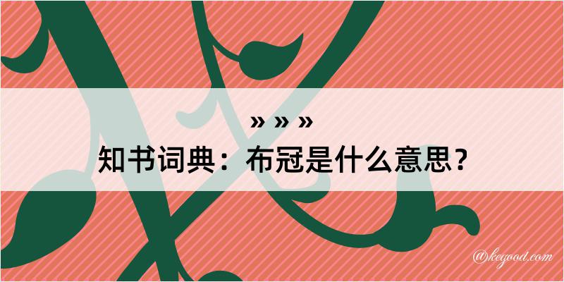 知书词典：布冠是什么意思？