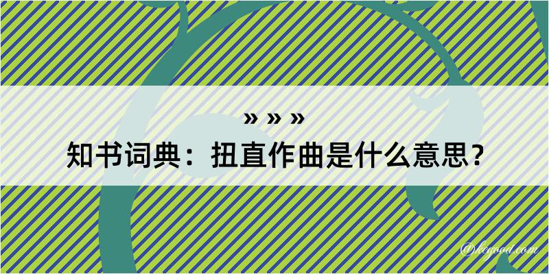 知书词典：扭直作曲是什么意思？