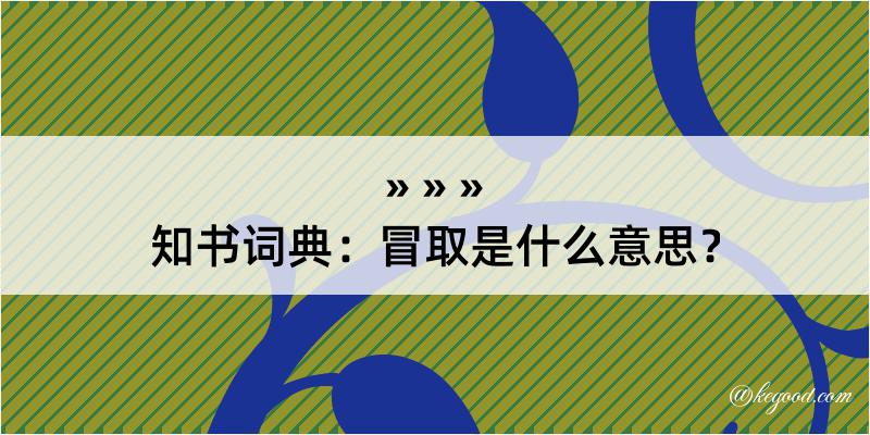 知书词典：冒取是什么意思？