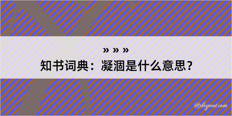 知书词典：凝涸是什么意思？