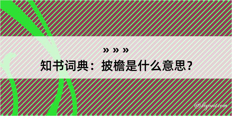 知书词典：披檐是什么意思？