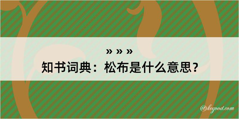 知书词典：松布是什么意思？