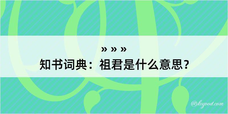 知书词典：祖君是什么意思？