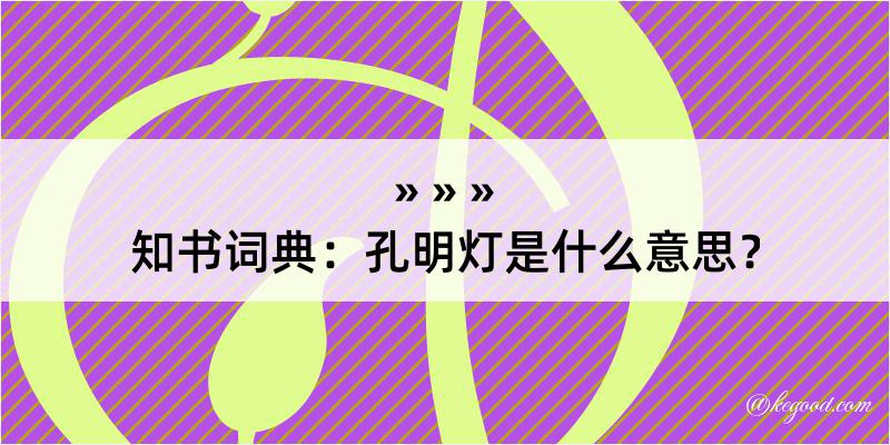 知书词典：孔明灯是什么意思？