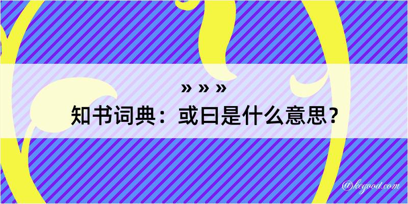 知书词典：或曰是什么意思？