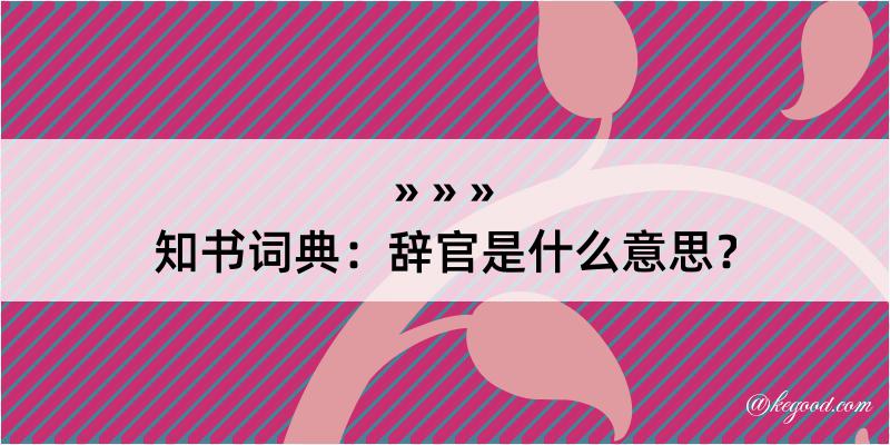 知书词典：辞官是什么意思？