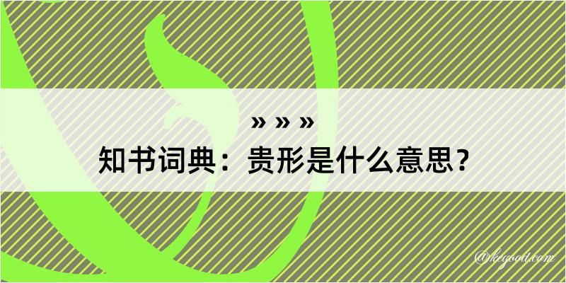 知书词典：贵形是什么意思？