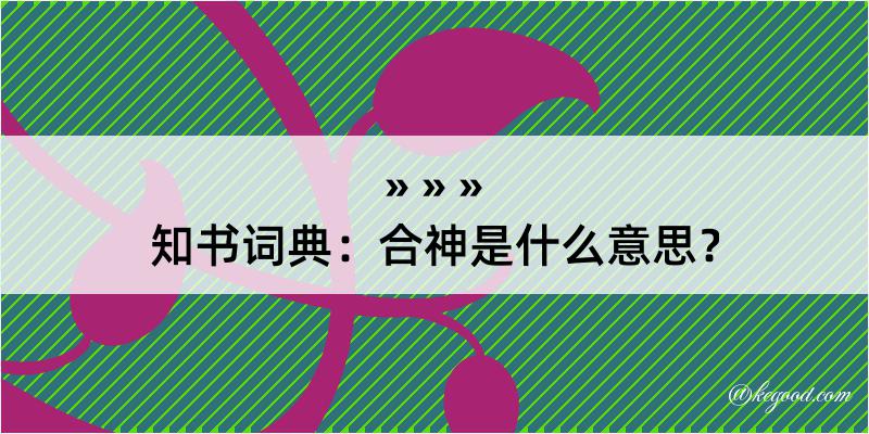 知书词典：合神是什么意思？