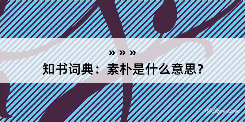 知书词典：素朴是什么意思？