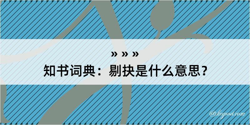 知书词典：剔抉是什么意思？