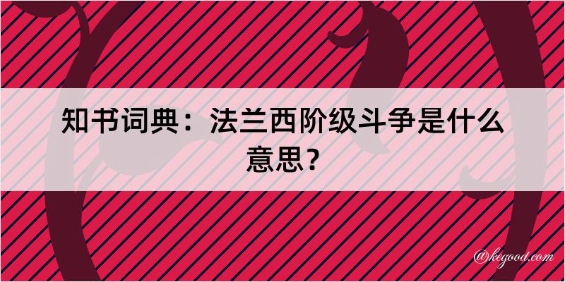 知书词典：法兰西阶级斗争是什么意思？