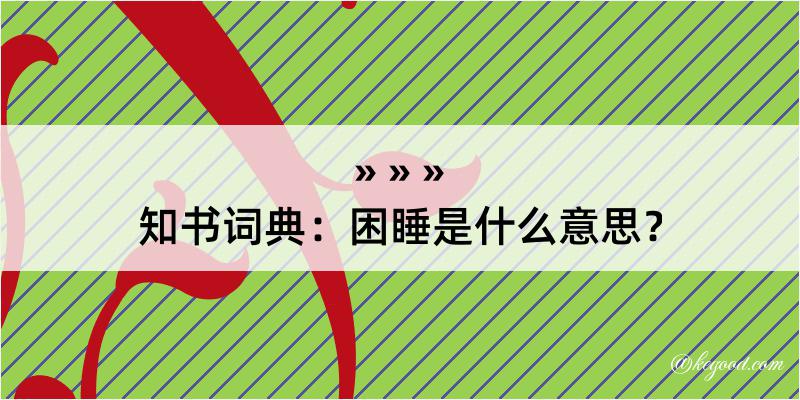 知书词典：困睡是什么意思？