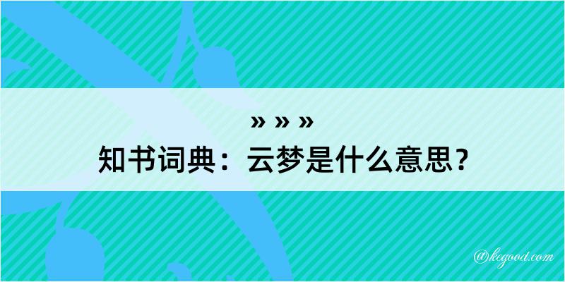 知书词典：云梦是什么意思？