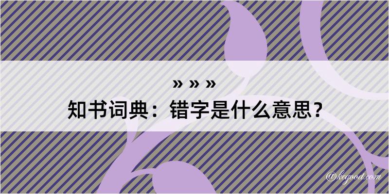 知书词典：错字是什么意思？