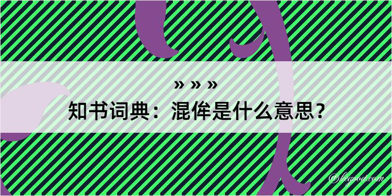 知书词典：混侔是什么意思？