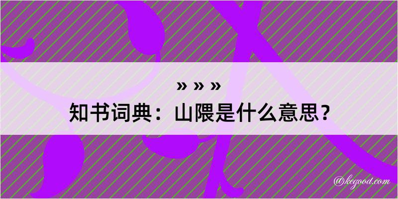 知书词典：山隈是什么意思？