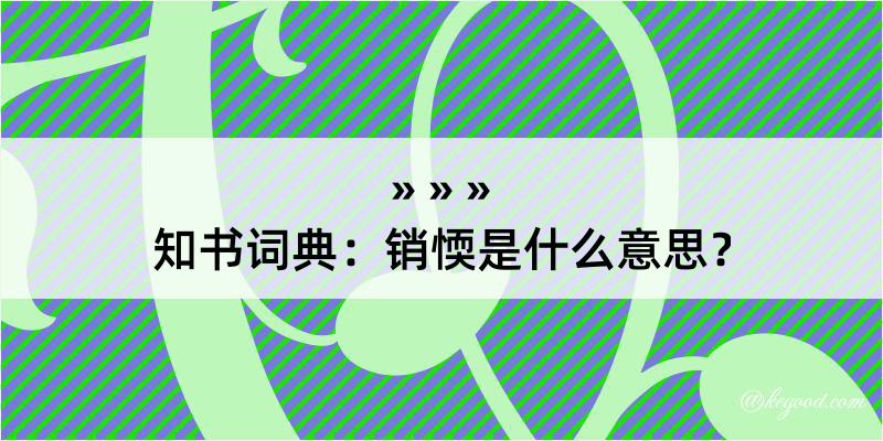 知书词典：销愞是什么意思？