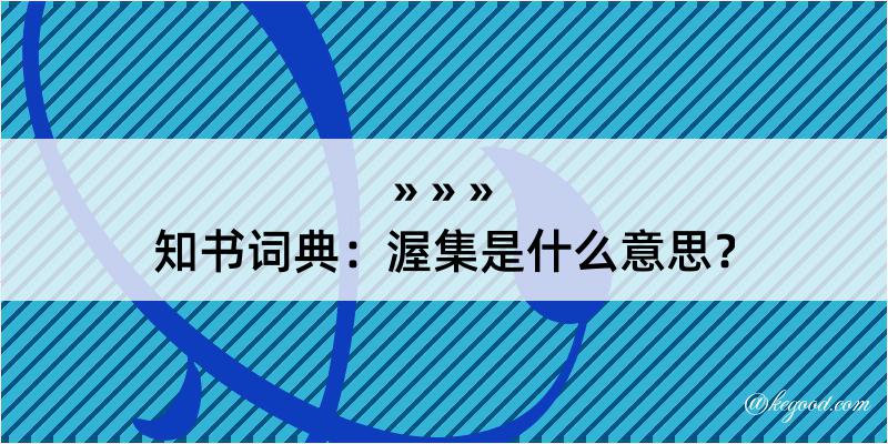 知书词典：渥集是什么意思？