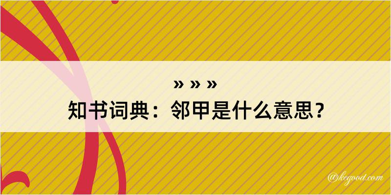 知书词典：邻甲是什么意思？