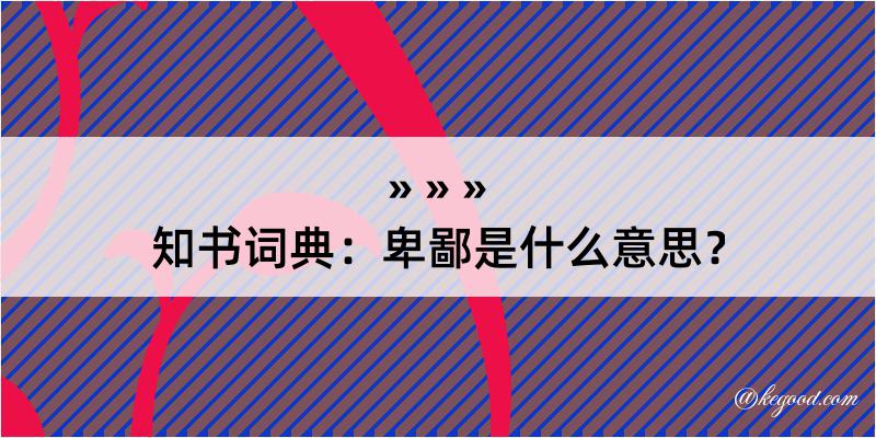 知书词典：卑鄙是什么意思？