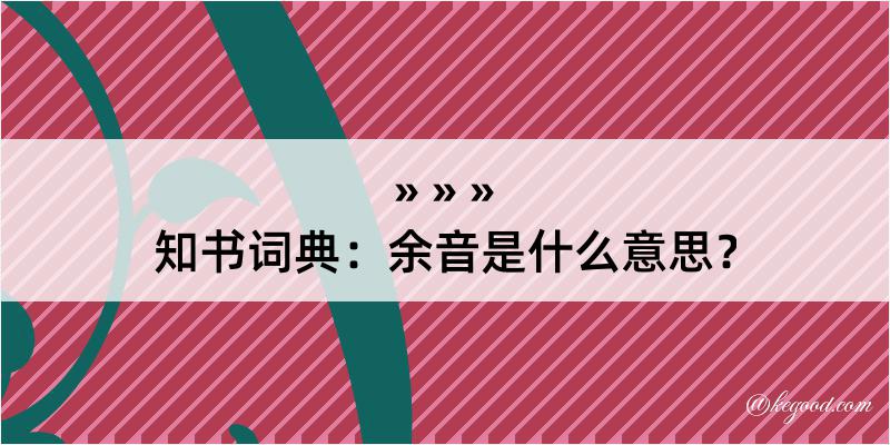 知书词典：余音是什么意思？