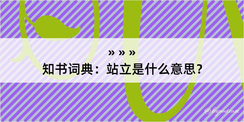 知书词典：站立是什么意思？