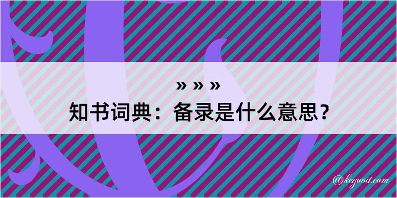 知书词典：备录是什么意思？