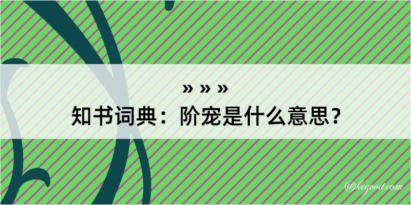 知书词典：阶宠是什么意思？