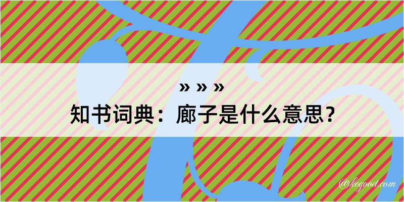 知书词典：廊子是什么意思？