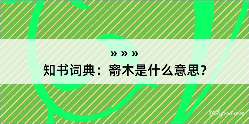 知书词典：窬木是什么意思？