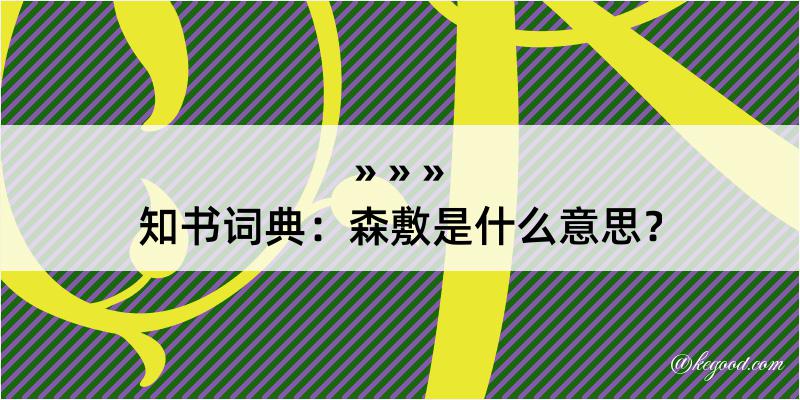 知书词典：森敷是什么意思？