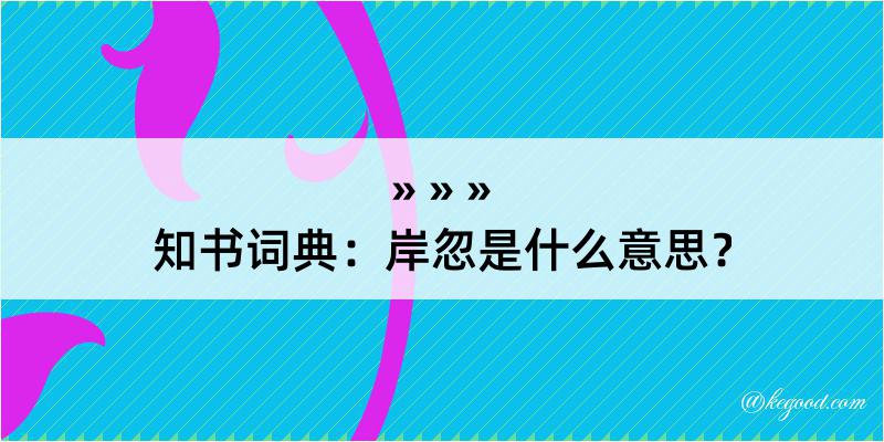 知书词典：岸忽是什么意思？