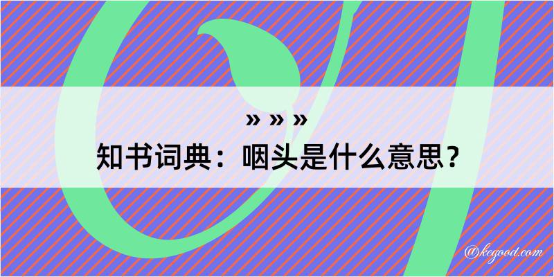 知书词典：咽头是什么意思？