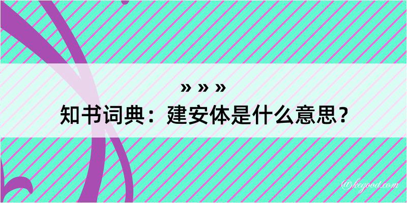 知书词典：建安体是什么意思？