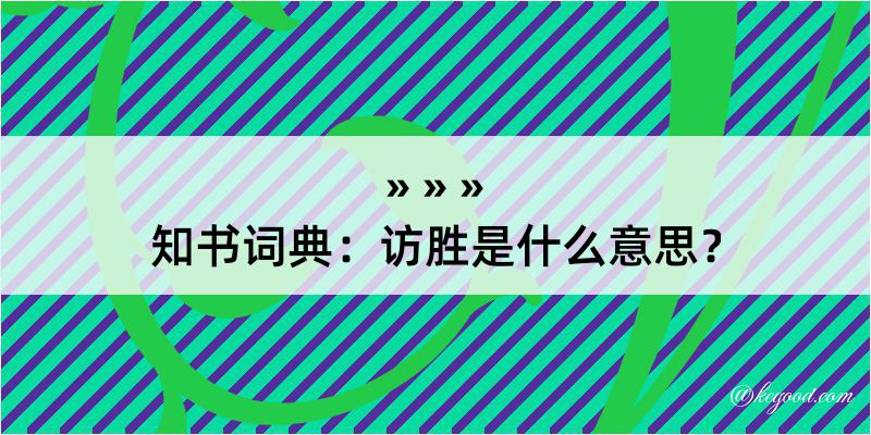 知书词典：访胜是什么意思？