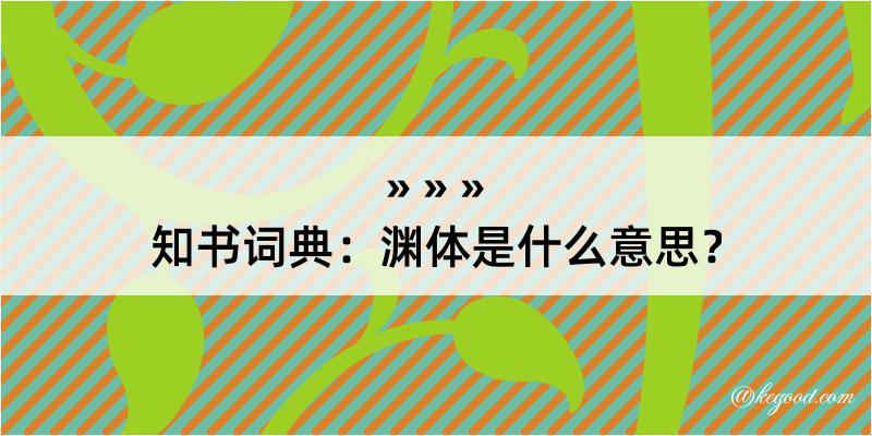 知书词典：渊体是什么意思？