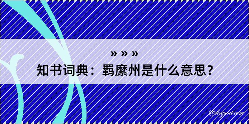 知书词典：羁縻州是什么意思？