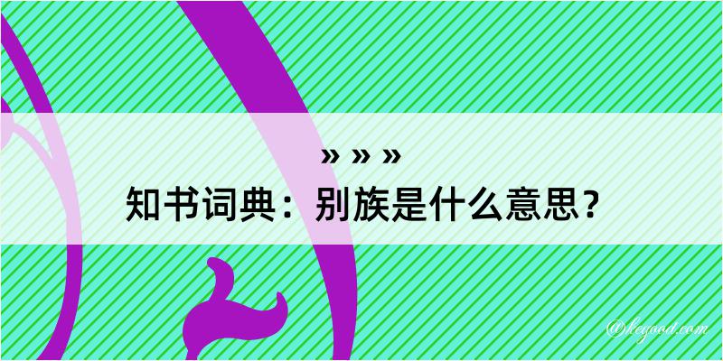 知书词典：别族是什么意思？