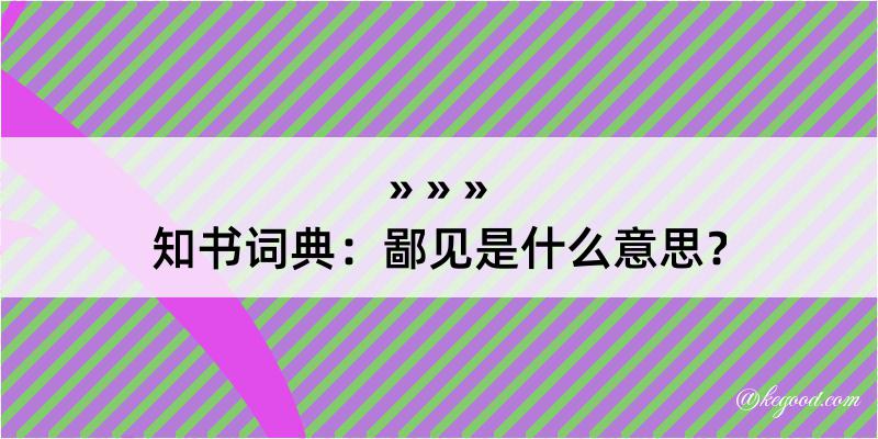 知书词典：鄙见是什么意思？