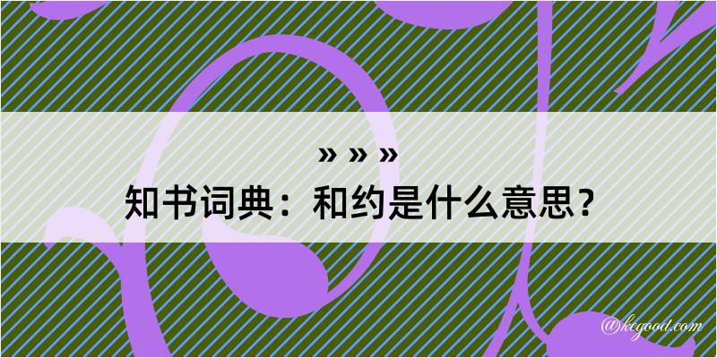 知书词典：和约是什么意思？