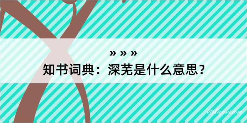 知书词典：深芜是什么意思？