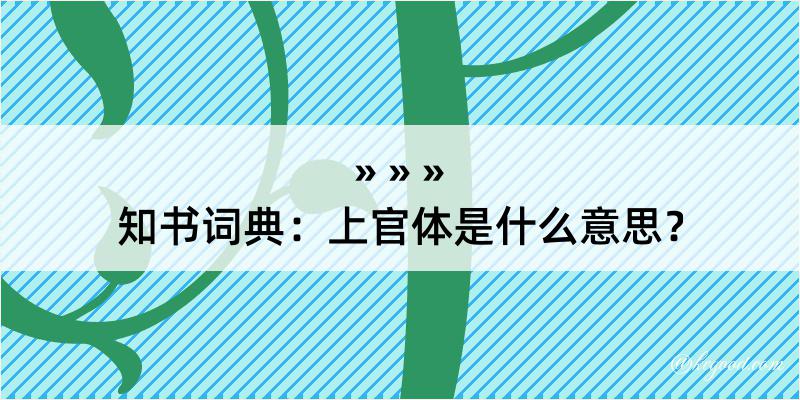 知书词典：上官体是什么意思？