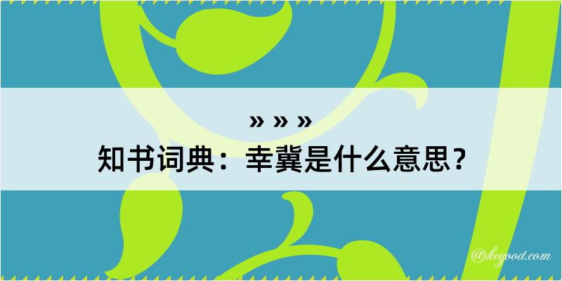 知书词典：幸冀是什么意思？